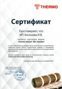 Сертификат официального дистрибьютора Thermo 2020