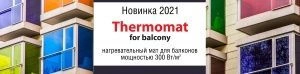 Новинка 2021 - сверхмощный Thermomat для балконов и лоджий!