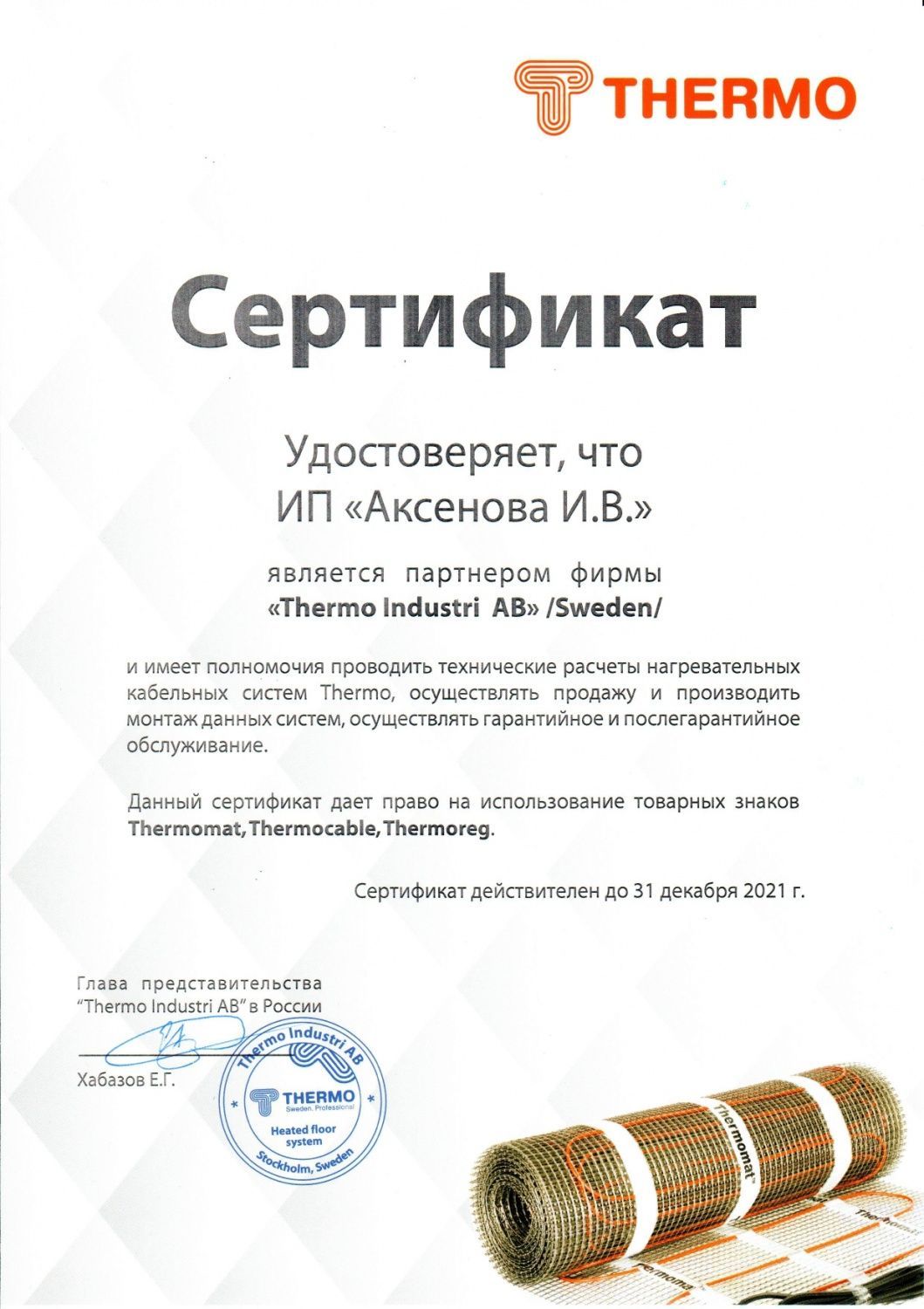 Сертификат официального дилера Thermo 2021