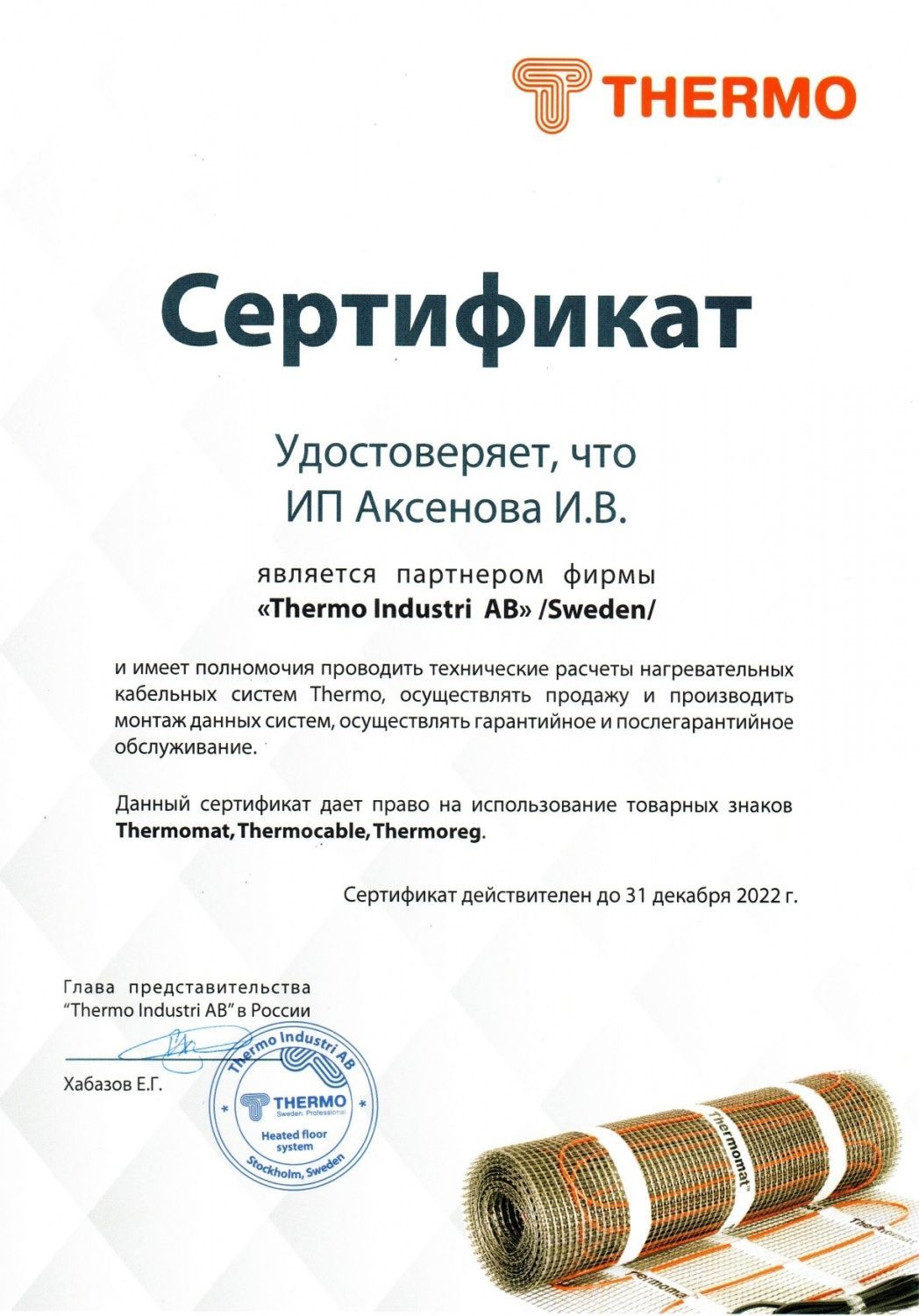 Сертификат официального дистрибьютора Thermo 2022