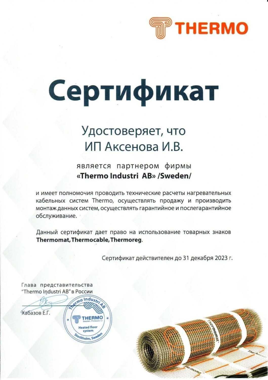 Сертификат официального дилера Thermo Industri 2023 