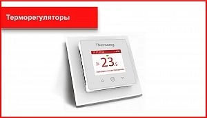 Терморегуляторы Thermoreg