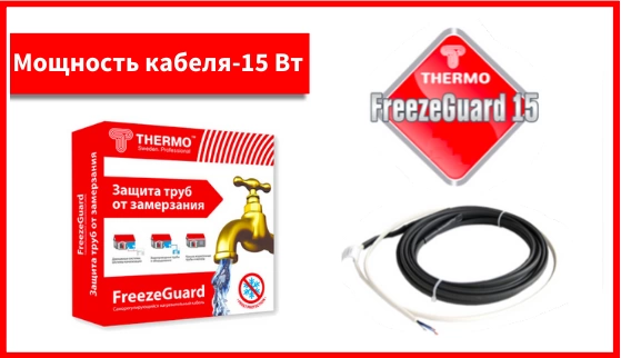 Thermo FreezeGuard 15 Вт/м